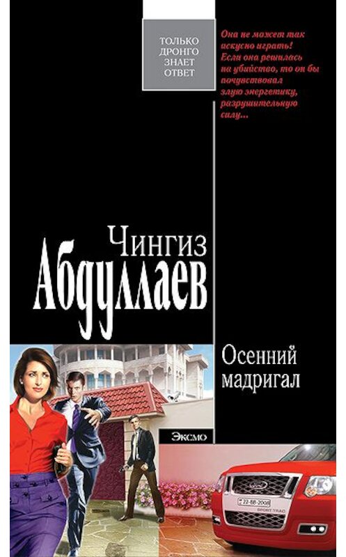 Обложка книги «Осенний мадригал» автора Чингиза Абдуллаева издание 2008 года. ISBN 9785699307821.