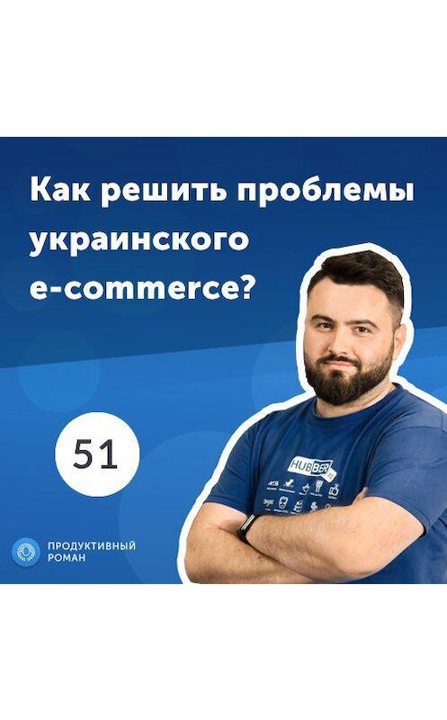 Обложка аудиокниги «51. Артем Шевченко: B2B платформа, которая делает e-commerce эффективнее» автора Роман Рыбальченко.