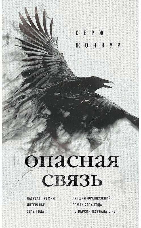 Обложка книги «Опасная связь» автора Сержа Жонкура издание 2018 года. ISBN 9785040915804.