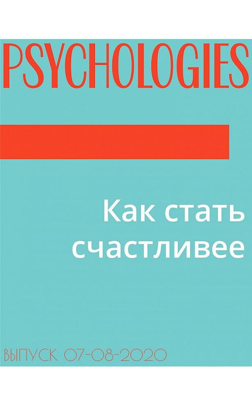 Обложка книги «Как стать счастливее» автора Мариной Завизион.