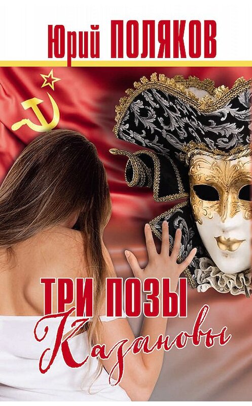 Обложка книги «Три позы Казановы» автора Юрия Полякова издание 2020 года. ISBN 9785604354469.