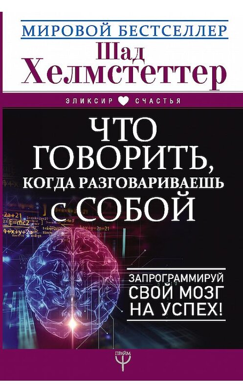 Обложка книги «Что говорить, когда разговариваешь с собой. Запрограммируй свой мозг на успех!» автора Шада Хелмстеттера издание 2018 года. ISBN 9785171075309.
