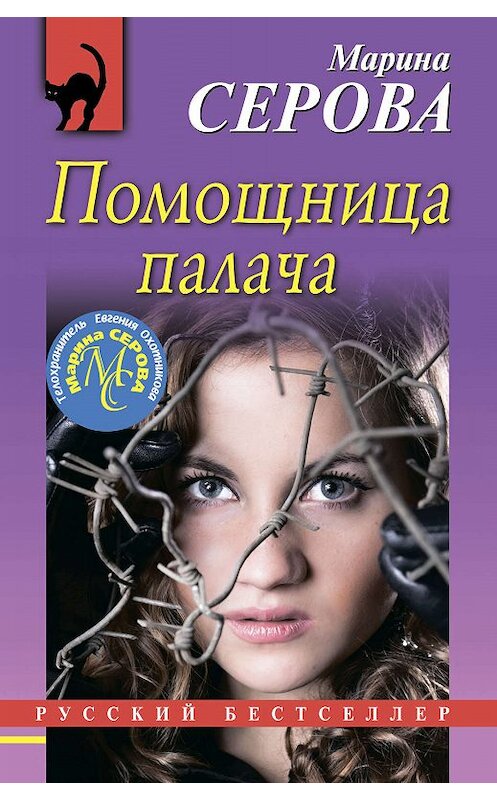 Обложка книги «Помощница палача» автора Мариной Серовы издание 2020 года. ISBN 9785041050696.