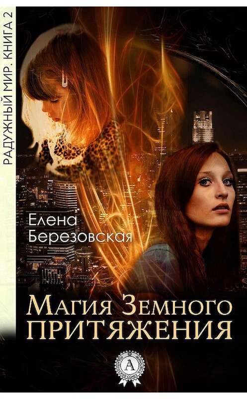 Обложка книги «Магия земного притяжения» автора Елены Березовская.