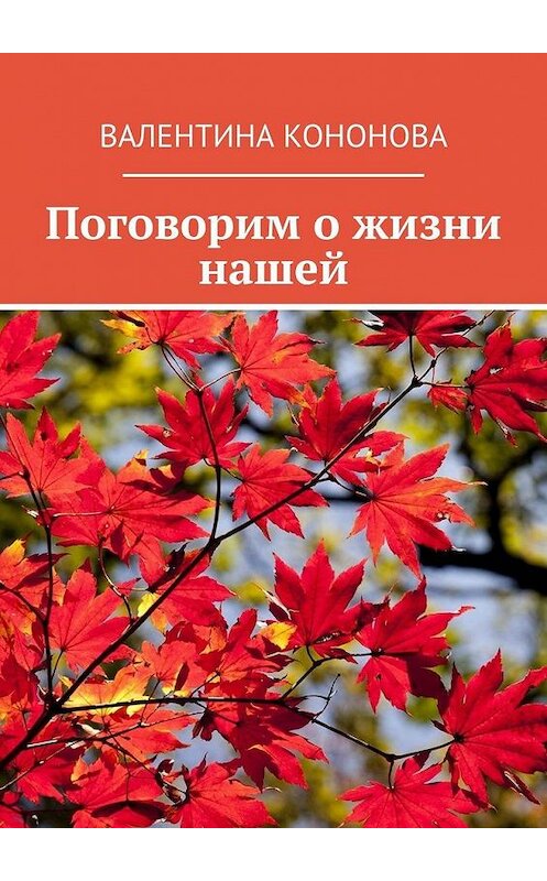 Обложка книги «Поговорим о жизни нашей» автора Валентиной Кононовы. ISBN 9785005145390.