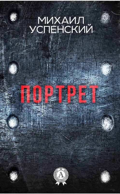 Обложка книги «Портрет» автора Михаила Успенския издание 2017 года. ISBN 9781387489756.