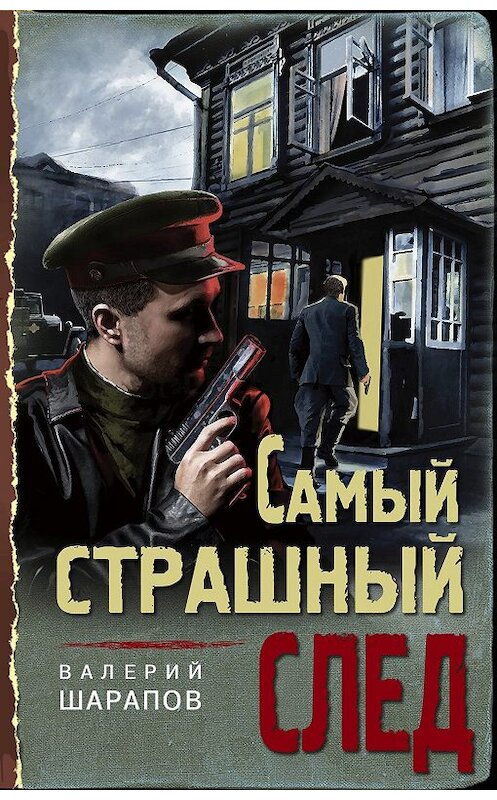 Обложка книги «Самый страшный след» автора Валерия Шарапова. ISBN 9785041066505.