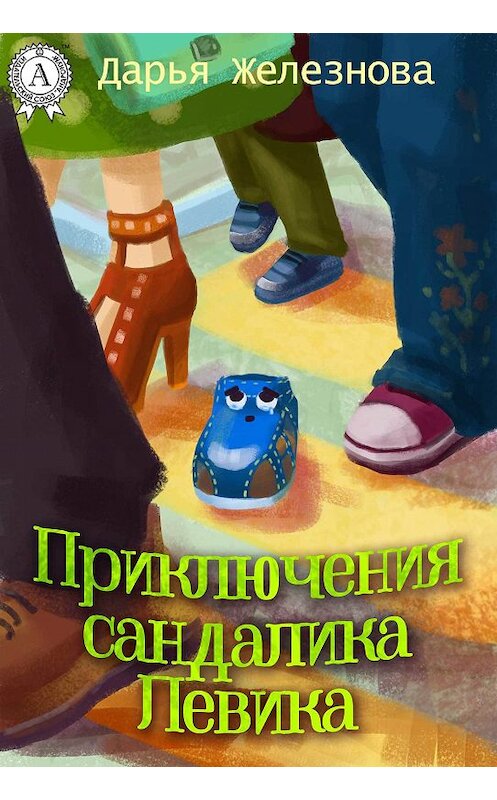 Обложка книги «Приключения сандалика Левика» автора Дарьи Железновы.