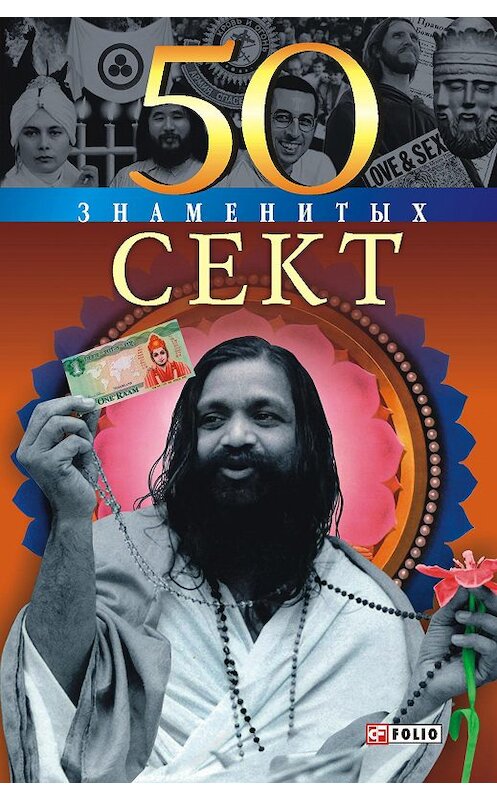 Обложка книги «50 знаменитых сект» автора Владислава Карнацевича издание 2004 года.