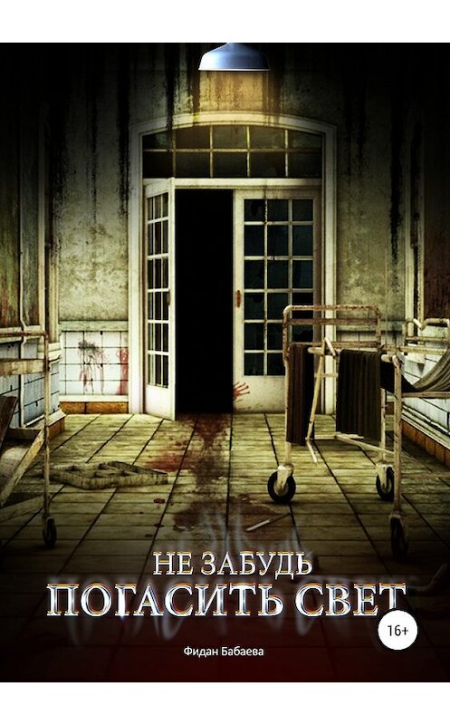 Обложка книги «Не забудь погасить свет» автора Фидан Бабаевы издание 2019 года. ISBN 9785532119666.