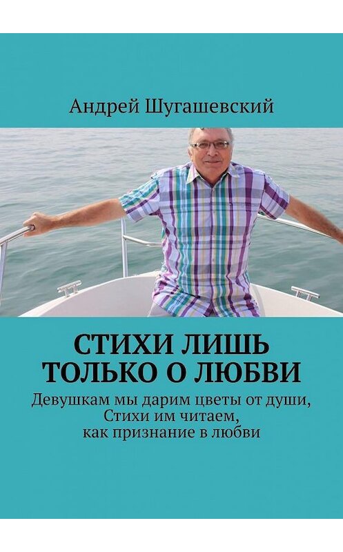 Обложка книги «Стихи лишь только о любви» автора Андрея Шугашевския. ISBN 9785005106827.