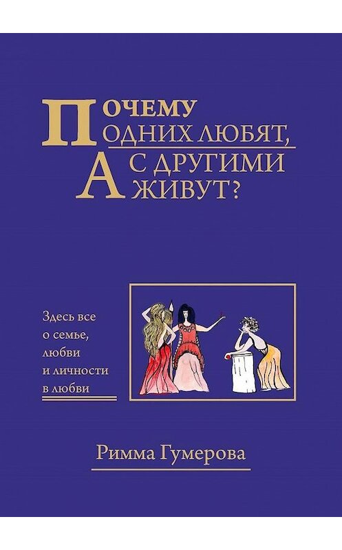 Обложка книги «Почему одних любят, а с другими живут?» автора Риммы Гумеровы. ISBN 9785005043627.