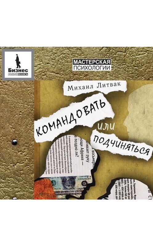 Обложка аудиокниги «Командовать или подчиняться?» автора Михаила Литвака.