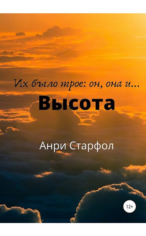 Обложка книги «Высота» автора Анри Старфола издание 2020 года.