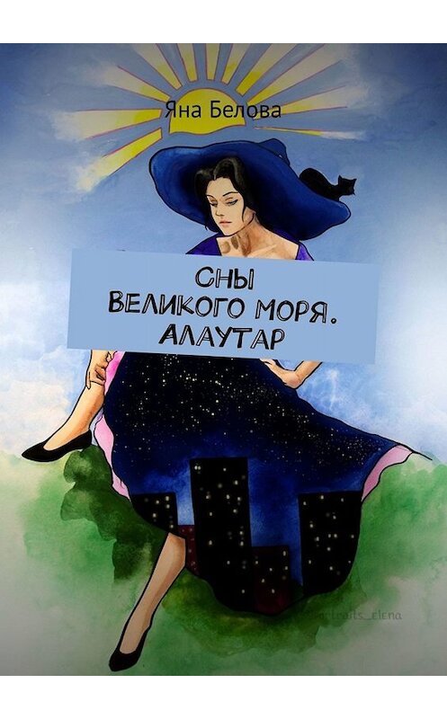 Обложка книги «Сны Великого Моря. Алаутар» автора Яны Беловы. ISBN 9785449699701.