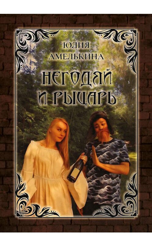 Обложка книги «Негодяй и рыцарь» автора Юлии Амелькины издание 2020 года. ISBN 9785001494416.