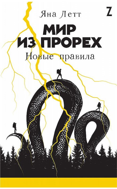 Обложка книги «Мир из прорех. Новые правила» автора Яны Летт издание 2020 года. ISBN 9785961434408.