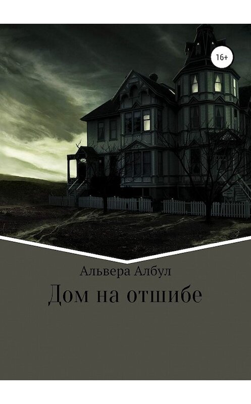 Обложка книги «Дом на отшибе» автора Альверы Албула издание 2019 года.