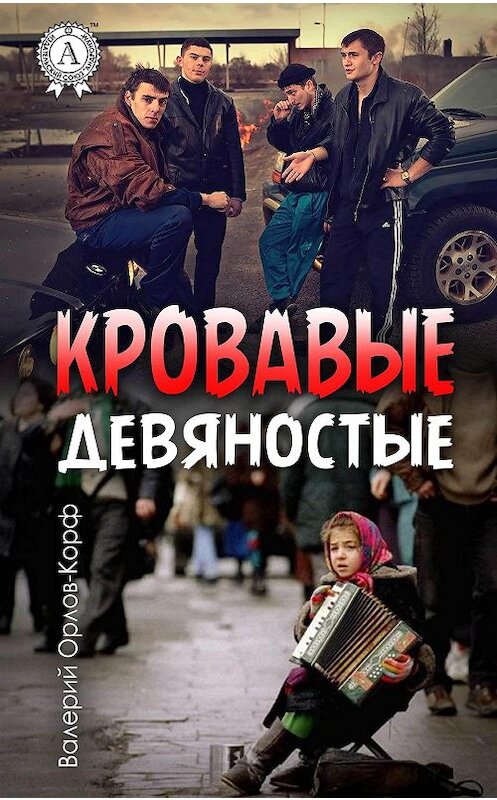 Обложка книги «Кровавые девяностые» автора Валерия Орлов-Корфа.