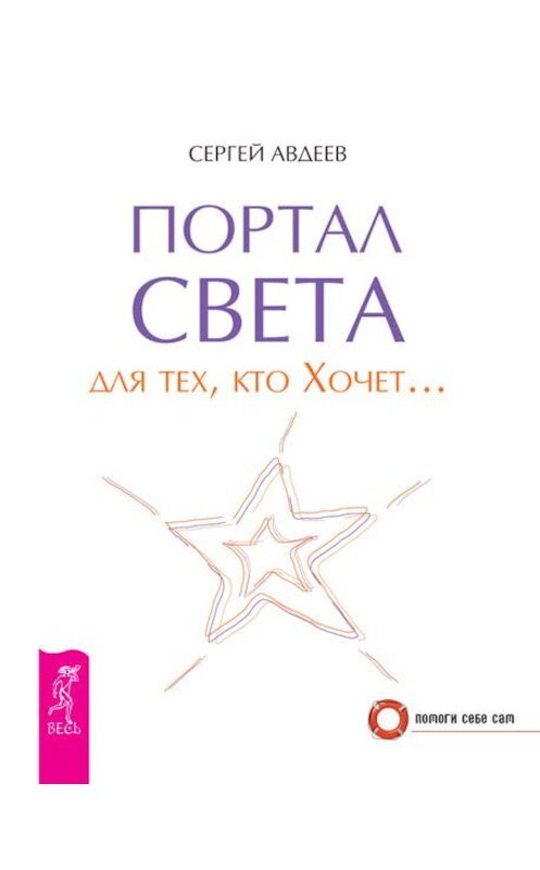 Обложка книги «Портал света для тех, кто Хочет…» автора Сергея Авдеева издание 2012 года. ISBN 9785957324881.