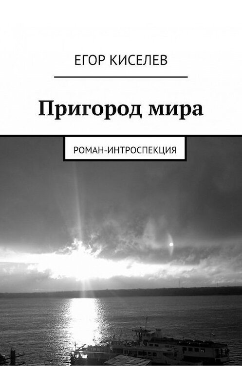 Обложка книги «Пригород мира» автора Егора Киселева. ISBN 9785447431570.