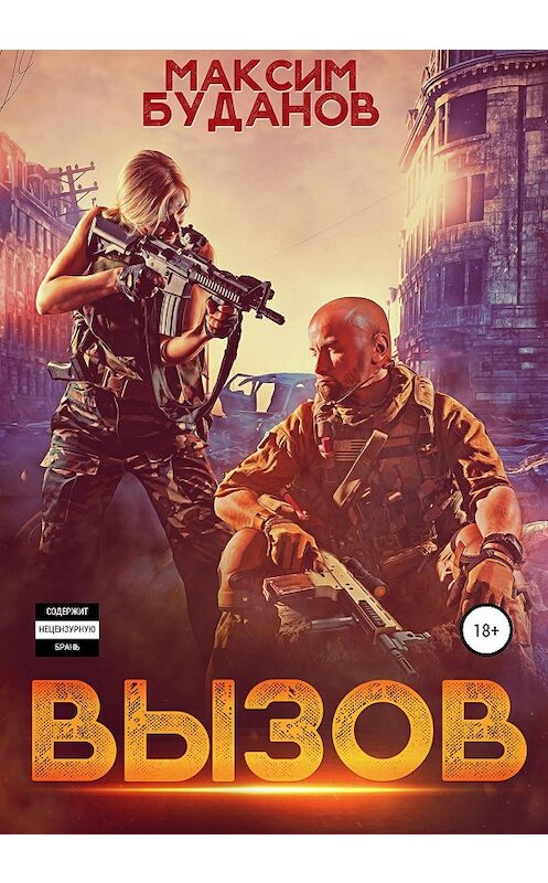 Обложка книги «Вызов» автора Максима Буданова издание 2020 года.