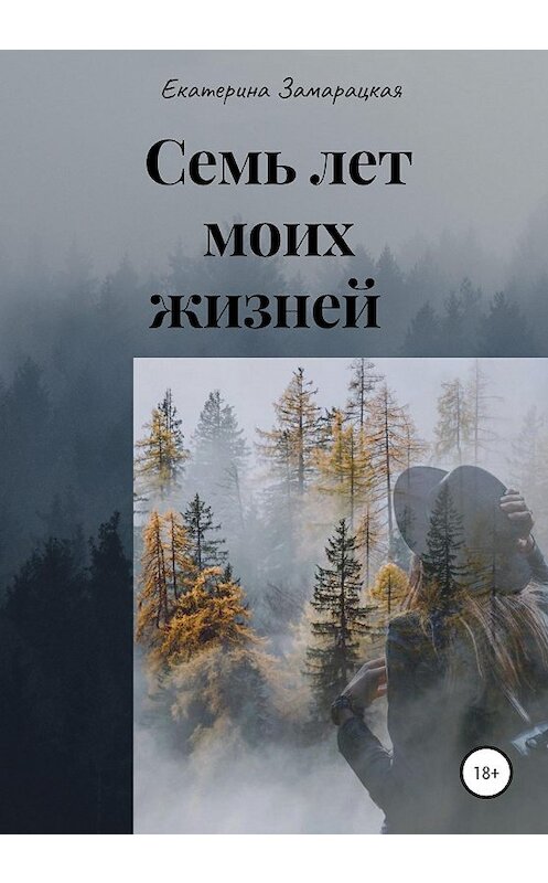 Обложка книги «Семь лет моих жизней» автора Екатериной Замарацкая издание 2020 года.