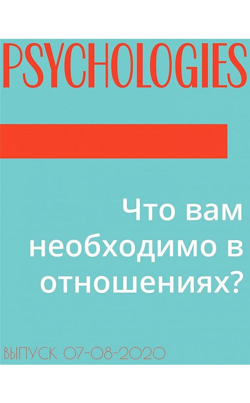 Обложка книги «Что вам необходимо в отношениях?» автора Арсеного Кайсарова.