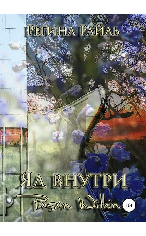 Обложка книги «Яд внутри» автора Региной Райли издание 2019 года.