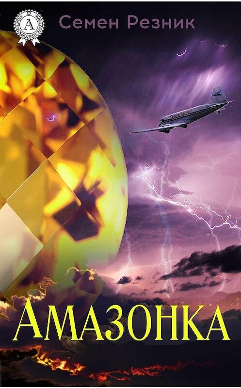 Обложка книги «Амазонка» автора Семена Резника. ISBN 9781387682065.