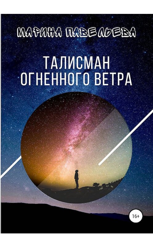 Обложка книги «Талисман огненного ветра» автора Мариной Павельевы издание 2020 года.