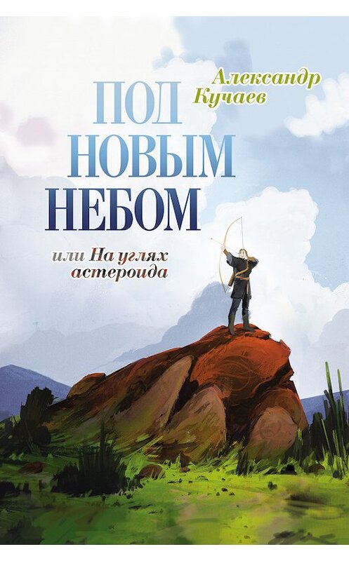 Обложка книги «Под новым небом, или На углях астероида» автора Александра Кучаева издание 2015 года. ISBN 9785936828973.