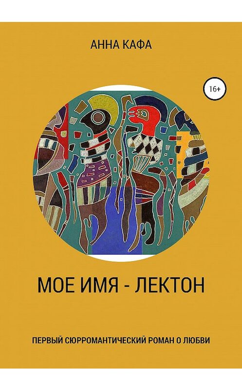 Обложка книги «Мое имя – Лектон» автора Анны Кафы издание 2020 года.