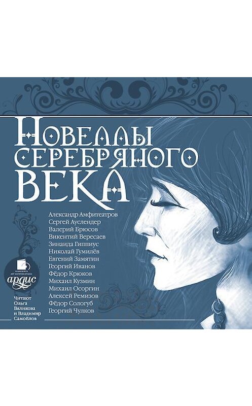 Обложка аудиокниги «Новеллы серебряного века» автора Коллективные Сборники. ISBN 4607031763476.
