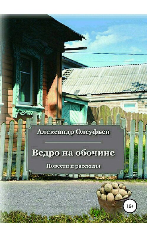 Обложка книги «Ведро на обочине» автора Александра Олсуфьева издание 2018 года.