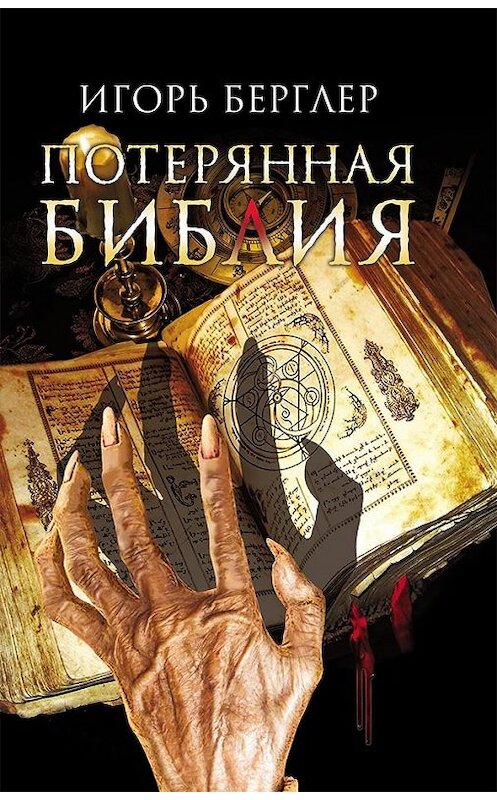 Обложка книги «Потерянная Библия» автора Игоря Берглера издание 2018 года. ISBN 9786171253216.