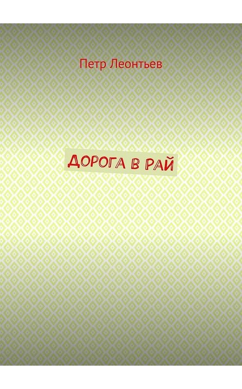 Обложка книги «Дорога в Рай» автора Петра Леонтьева. ISBN 9785005141637.