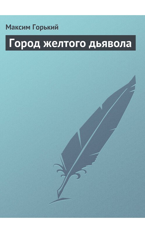 Обложка книги «Город желтого дьявола» автора Максима Горькия.