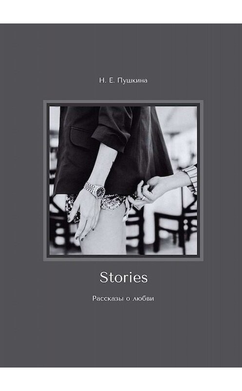 Обложка книги «Stories. Рассказы о любви» автора Н. Пушкины. ISBN 9785449811554.