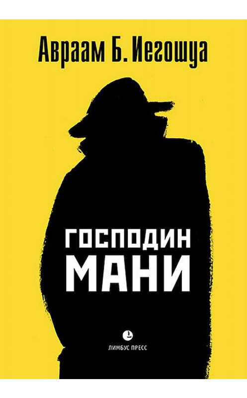 Обложка книги «Господин Мани» автора Авраам Иегошуа издание 2019 года. ISBN 9785837007453.