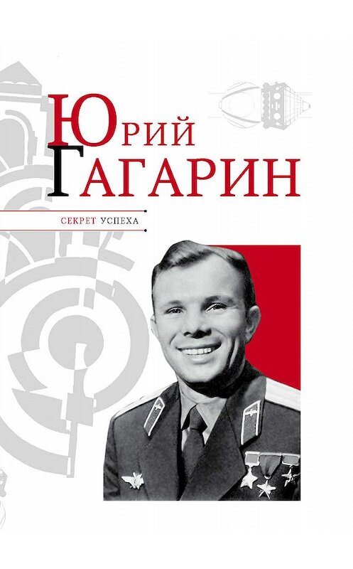 Обложка книги «Юрий Гагарин» автора Николая Надеждина издание 2011 года. ISBN 9785989865239.