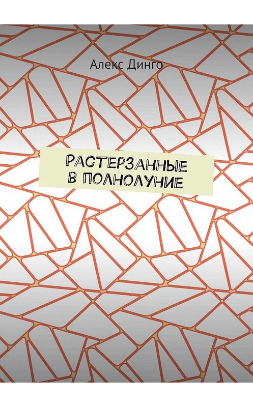 Обложка книги «Растерзанные в полнолуние» автора Алекс Динго. ISBN 9785449650764.