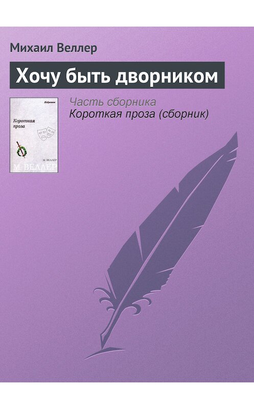 Обложка книги «Хочу быть дворником» автора Михаила Веллера.