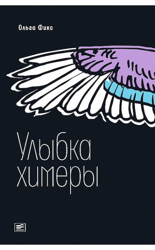 Обложка книги «Улыбка химеры» автора Ольги Фикса издание 2018 года. ISBN 9785969117662.