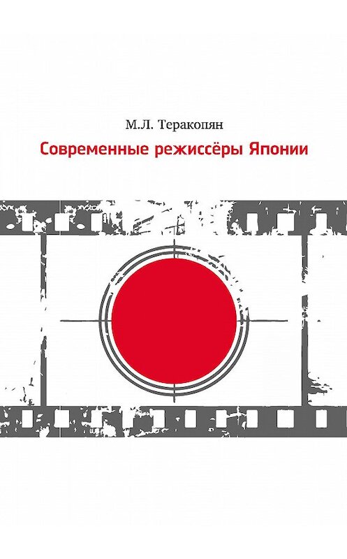Обложка книги «Современные режиссеры Японии» автора Марии Теракопяна издание 2015 года. ISBN 9785871491911.