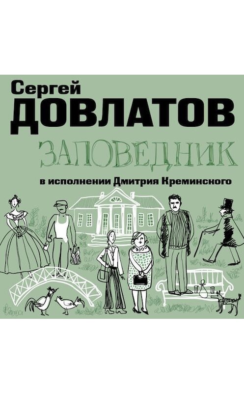 Обложка аудиокниги «Заповедник» автора Сергея Довлатова.