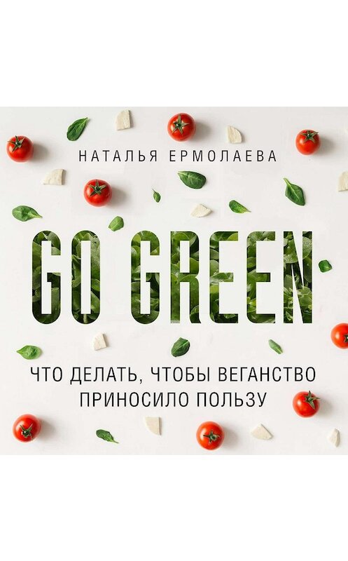 Обложка аудиокниги «Go Green: что делать, чтобы веганство приносило пользу» автора Натальи Ермолаевы.