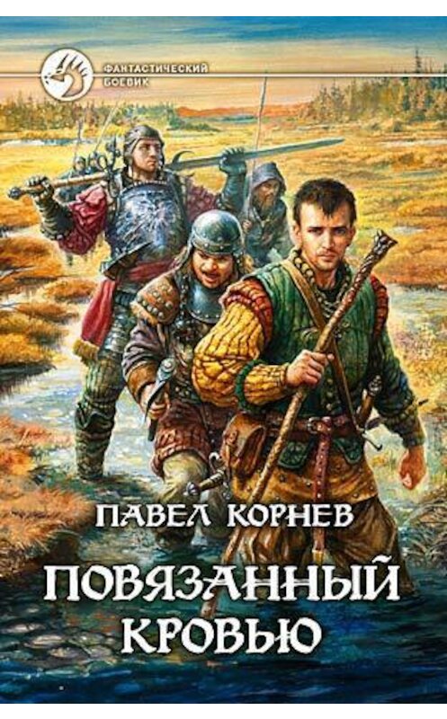Обложка книги «Повязанный кровью» автора Павела Корнева. ISBN 5935568802.