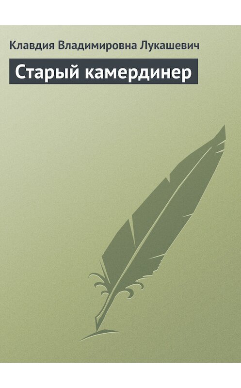 Обложка книги «Старый камердинер» автора Клавдии Лукашевича.
