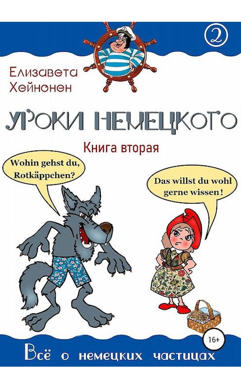 Обложка книги «Уроки немецкого. Книга вторая» автора Елизавети Хейнонена издание 2020 года.